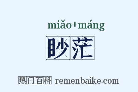 眇茫是什么意思的图片